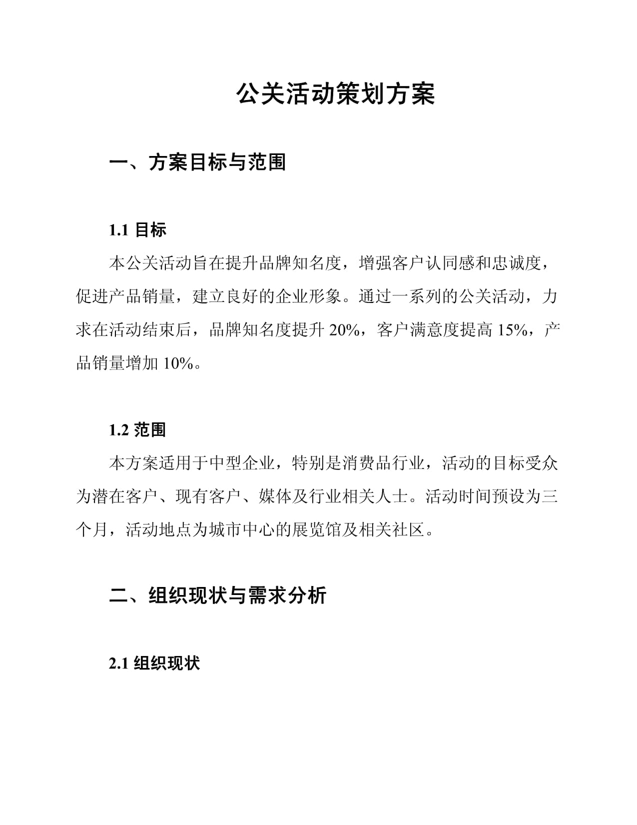 创新与体验 2025年度“智慧未来”科技品牌公关活动策划方案