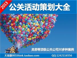 公关活动策划提案大全 婚庆、年会与庆典广告活动案例解析